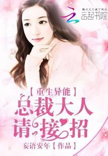 重生异能：总裁大人请接招