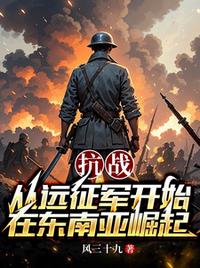 抗战：从远征军开始在东南亚崛起